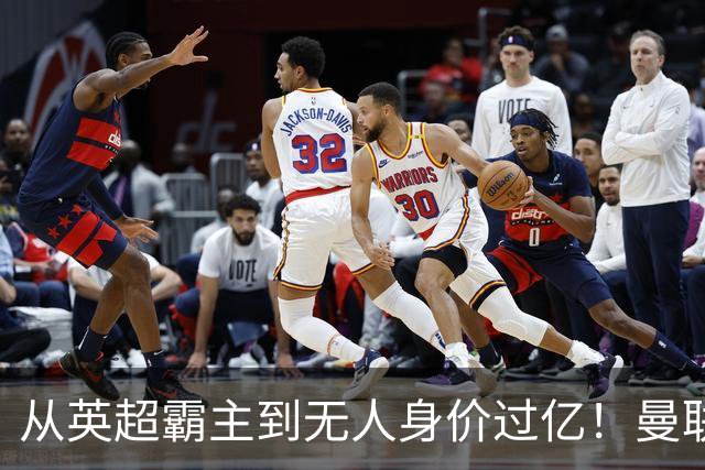 从英超霸主到无人身价过亿！曼联13年无缘英超冠军，红魔沦为二流？