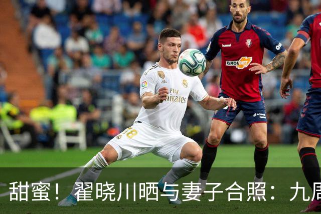 甜蜜！翟晓川晒与妻子合照：九周年快乐 爱你呦