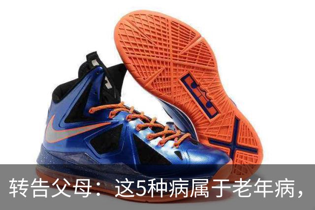 转告父母：这5种病属于老年病，过度治疗反伤身，安然接受
