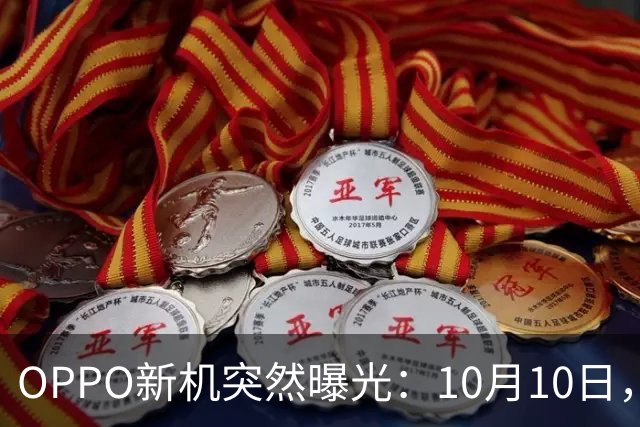 OPPO新机突然曝光：10月10日，这外观把我整不会了